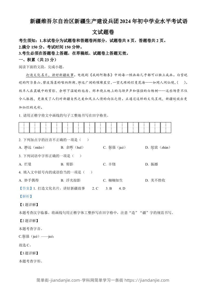 2024年新疆维吾尔自治区中考语文试题（含答案）-简单街-jiandanjie.com