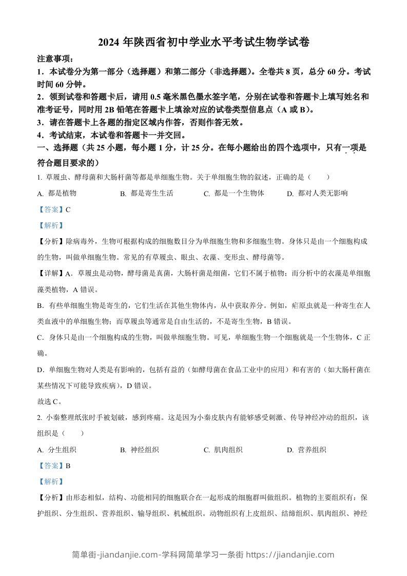 2024年陕西省中考生物真题（含答案）-简单街-jiandanjie.com