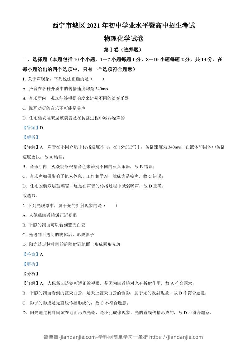 青海省西宁市城区2021年初中学业水平暨高中招生考试物理试题（含答案）-简单街-jiandanjie.com