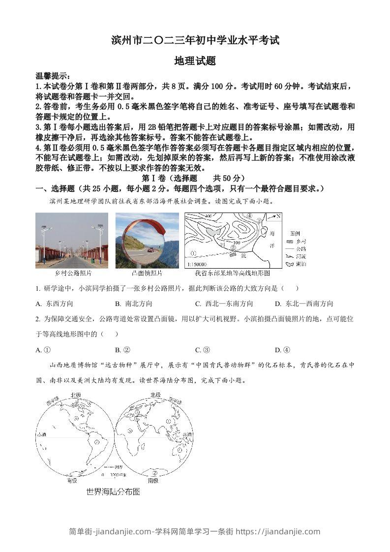 2023年山东省滨州市中考地理真题（空白卷）-简单街-jiandanjie.com