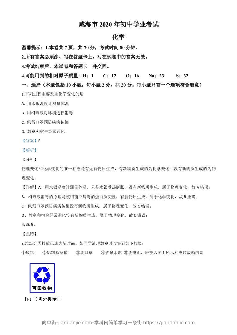 山东省威海市2020年中考化学试题（含答案）-简单街-jiandanjie.com