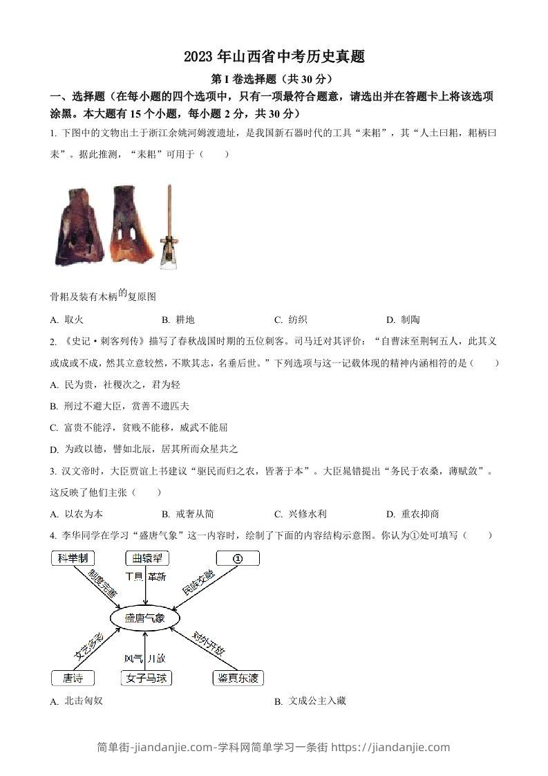 2023年山西省中考历史真题（空白卷）-简单街-jiandanjie.com