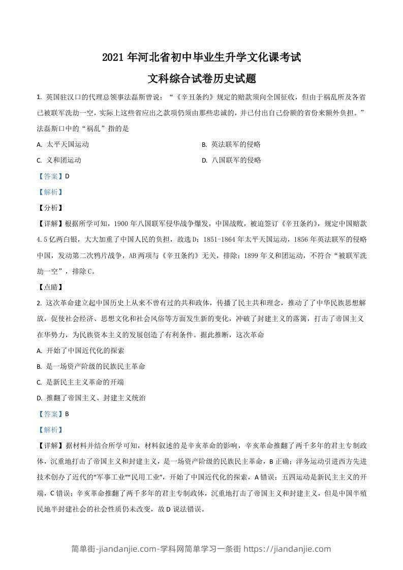 河北省2021年中考历史试题（含答案）-简单街-jiandanjie.com