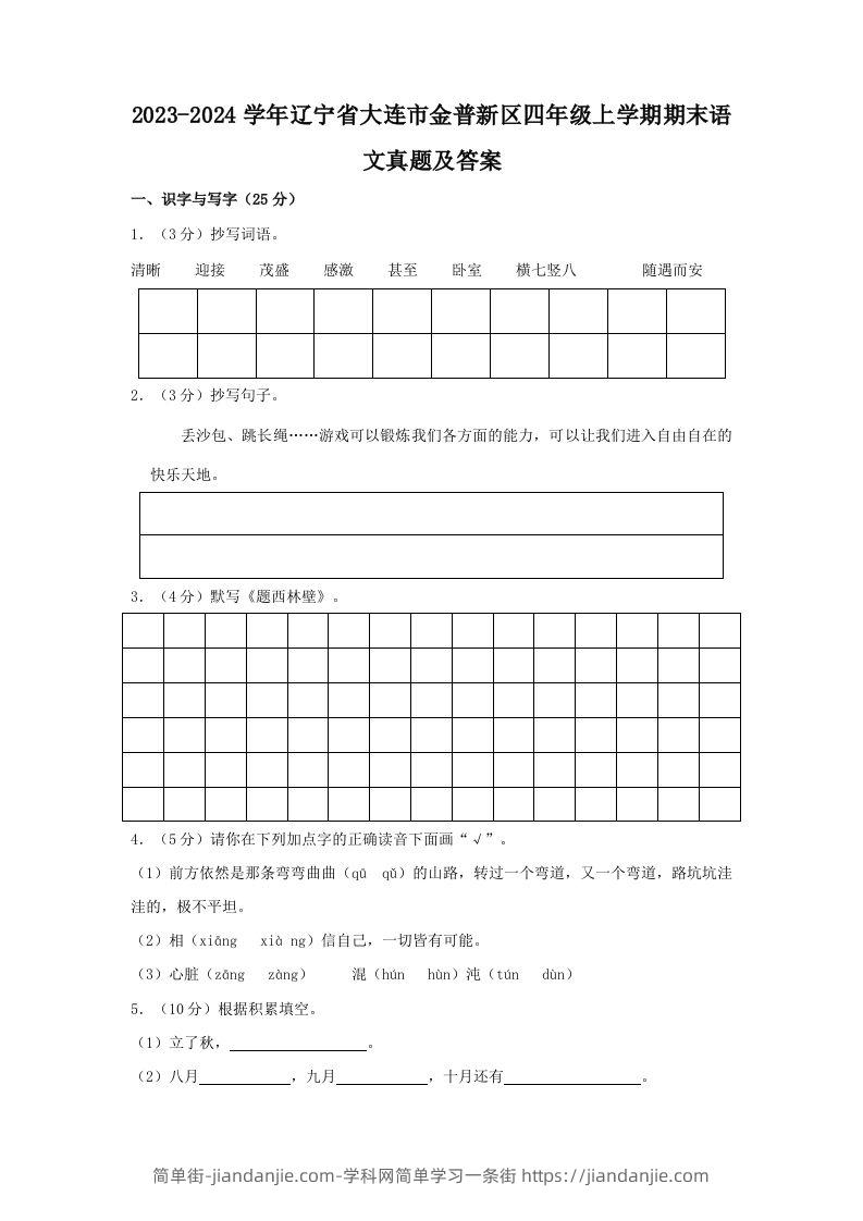 图片[1]-2023-2024学年辽宁省大连市金普新区四年级上学期期末语文真题及答案(Word版)-简单街-jiandanjie.com