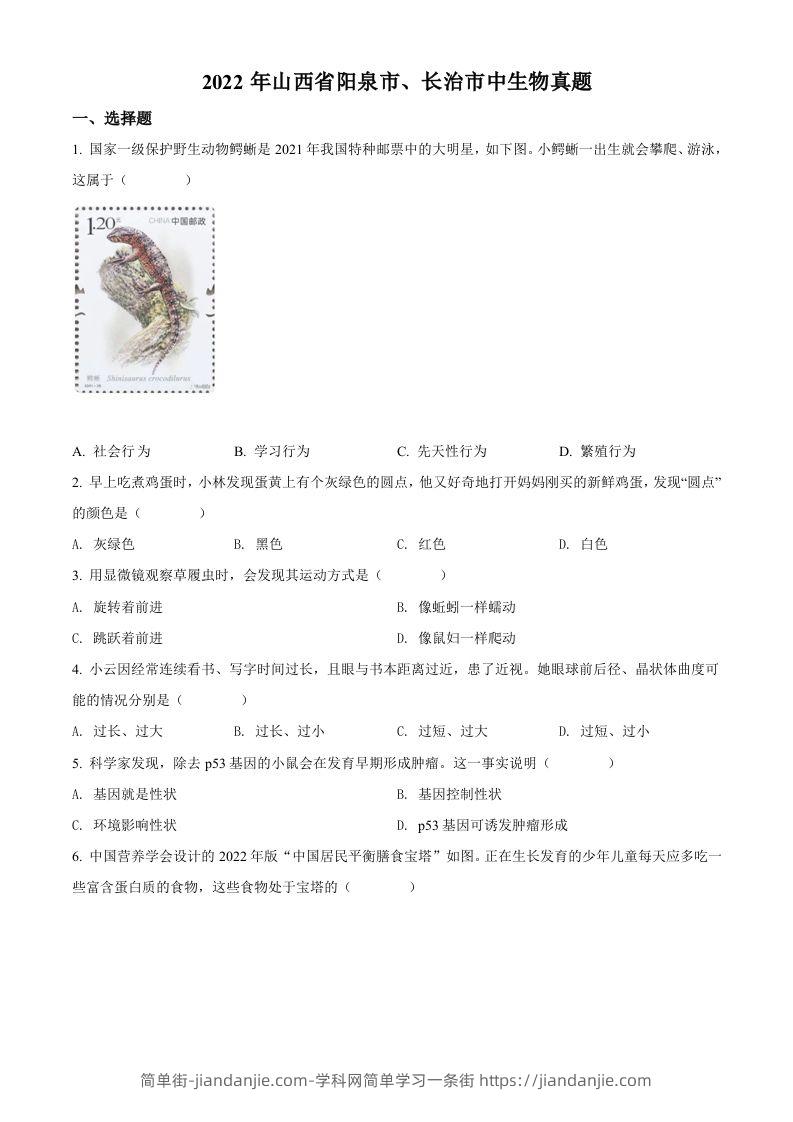 2022年山西省阳泉市、长治市中生物真题题（空白卷）-简单街-jiandanjie.com