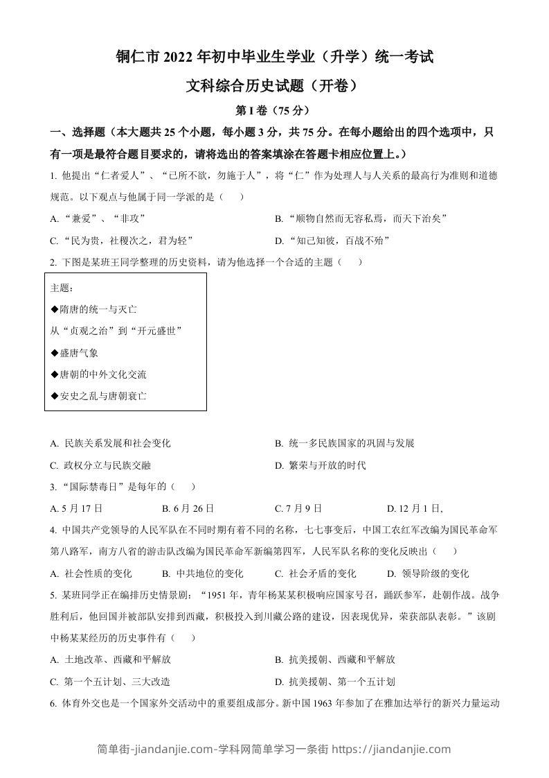 2022年贵州省铜仁市中考历史真题（空白卷）-简单街-jiandanjie.com