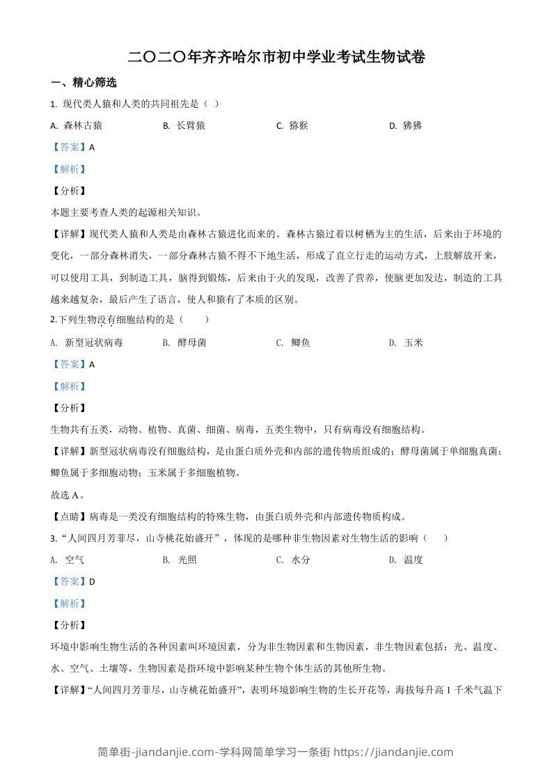 黑龙江省齐齐哈尔市、黑河市、大兴安岭地区2020年中考生物试题（含答案）-简单街-jiandanjie.com