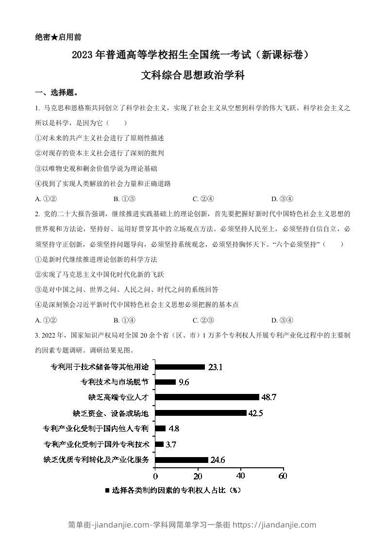 图片[1]-2023年高考政治试卷（新课标）（空白卷）-简单街-jiandanjie.com