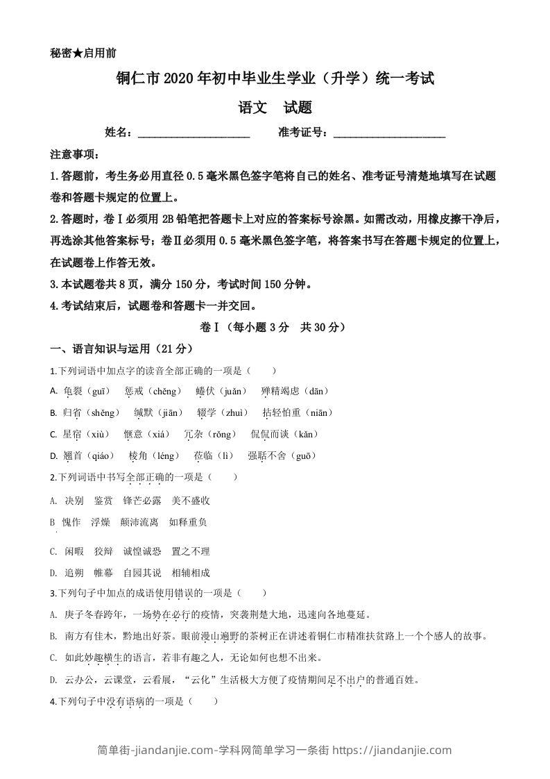 贵州省铜仁市2020年中考语文试题（空白卷）-简单街-jiandanjie.com