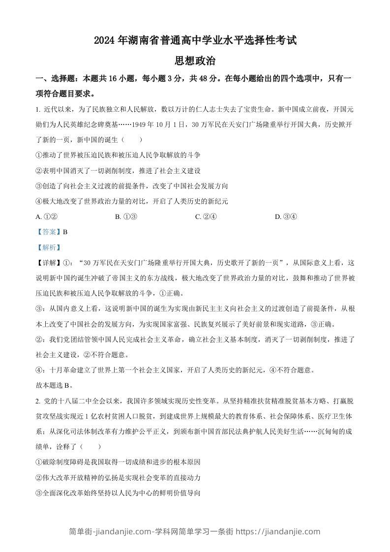 2024年高考政治试卷（湖南）（含答案）-简单街-jiandanjie.com