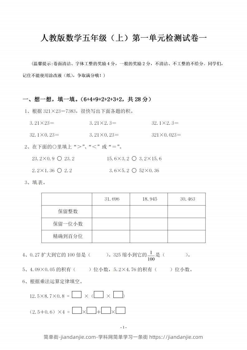 五（上）人教版数学第一单元检测卷一-简单街-jiandanjie.com