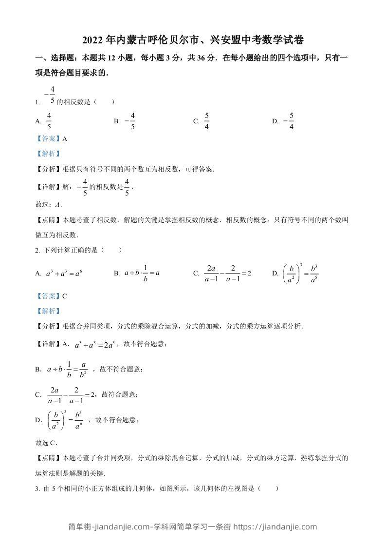 2022年内蒙古呼伦贝尔市、兴安盟中考数学真题（含答案）-简单街-jiandanjie.com