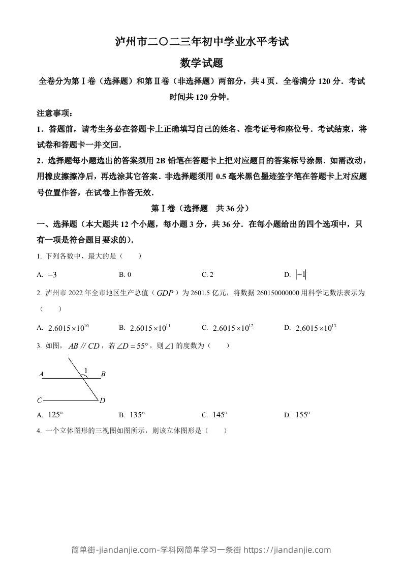 2023年四川省泸州市中考数学真题（空白卷）-简单街-jiandanjie.com