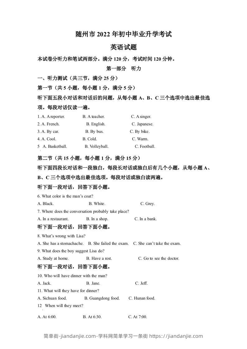 2022年湖北省随州市中考英语真题（空白卷）-简单街-jiandanjie.com