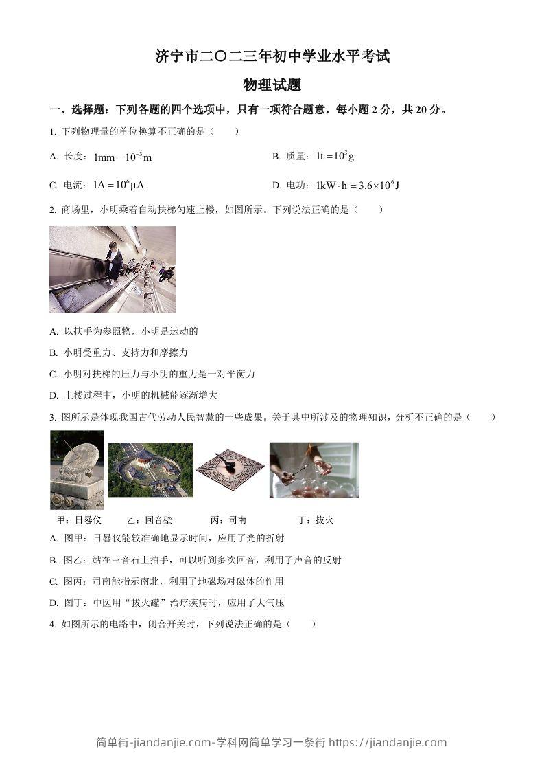 2023年山东省济宁市中考物理试题（空白卷）-简单街-jiandanjie.com