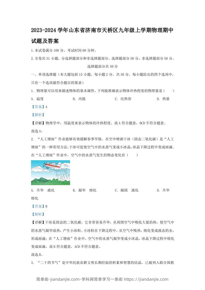 2023-2024学年山东省济南市天桥区九年级上学期物理期中试题及答案(Word版)-简单街-jiandanjie.com