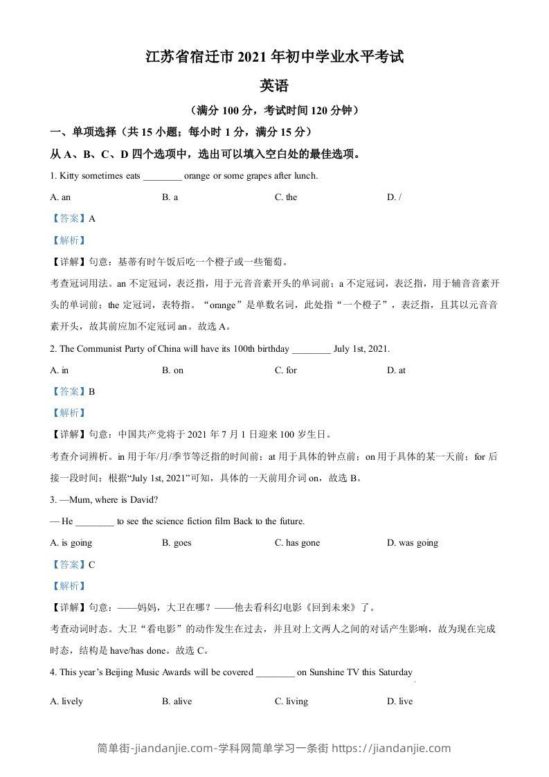江苏省宿迁市2021年中考英语试题（含答案）-简单街-jiandanjie.com