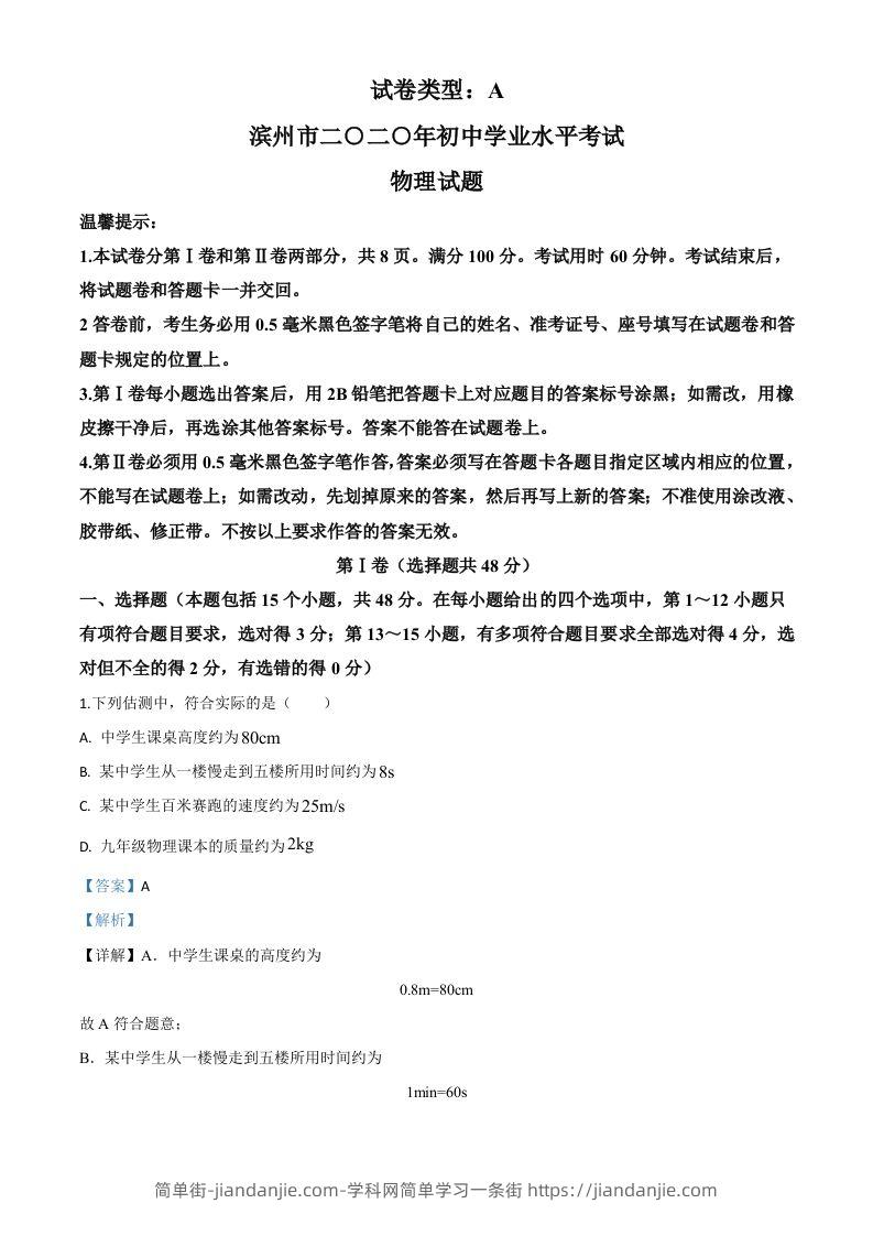 2020年山东省滨州市中考物理试题（含答案）-简单街-jiandanjie.com