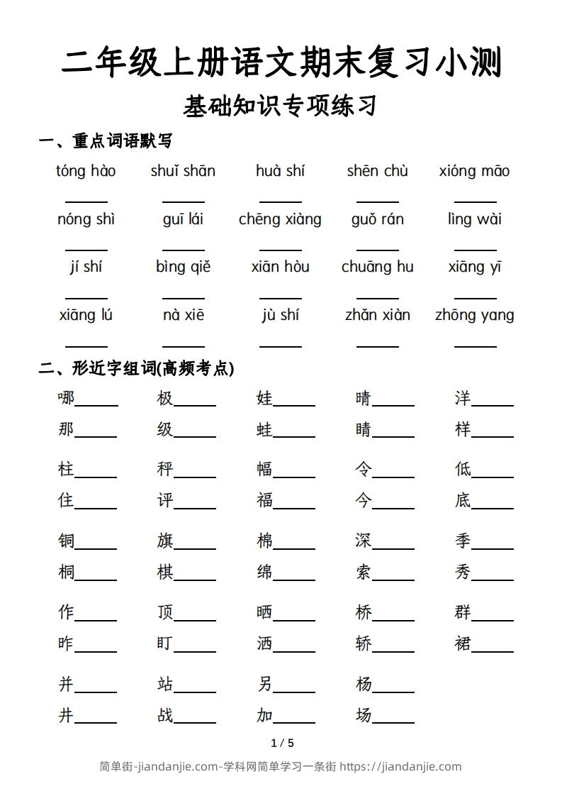 图片[1]-二年级上册语文期末复习基础训练专项-含答案-简单街-jiandanjie.com