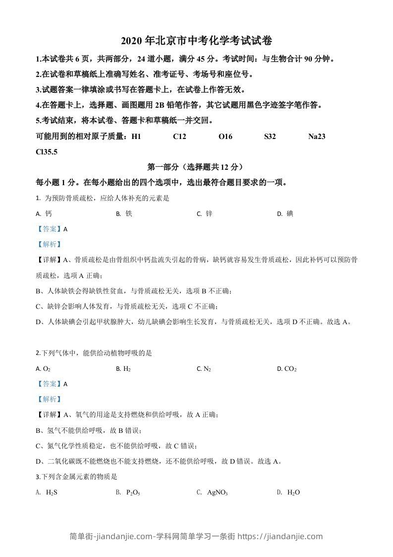北京市2020年中考化学试题（含答案）-简单街-jiandanjie.com