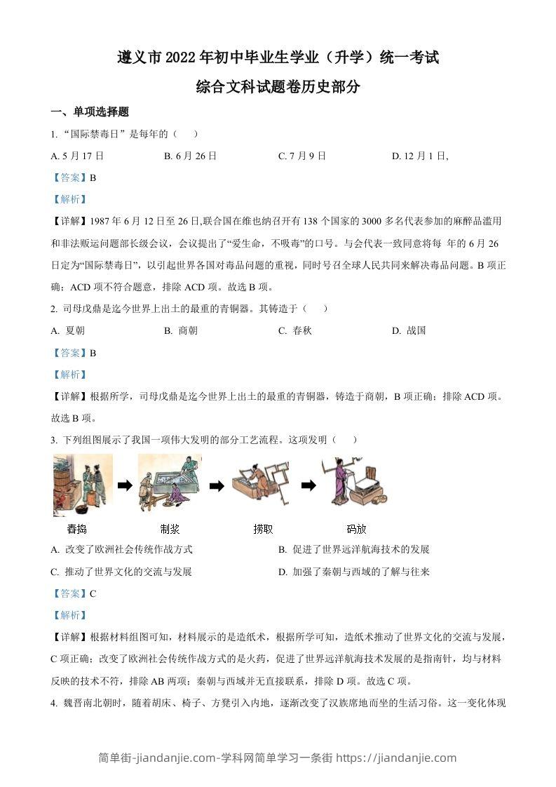 2022年贵州省遵义市中考历史真题（含答案）-简单街-jiandanjie.com