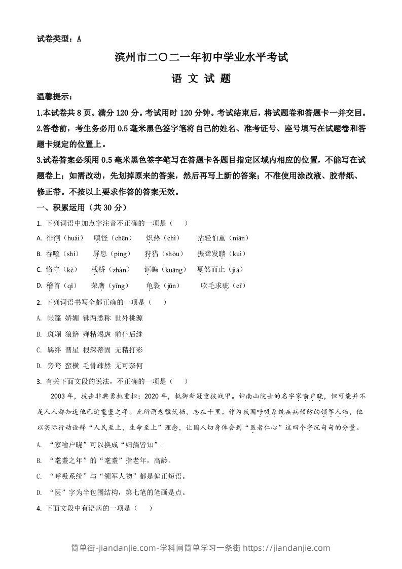 山东省滨州市2021年中考语文试题（空白卷）-简单街-jiandanjie.com