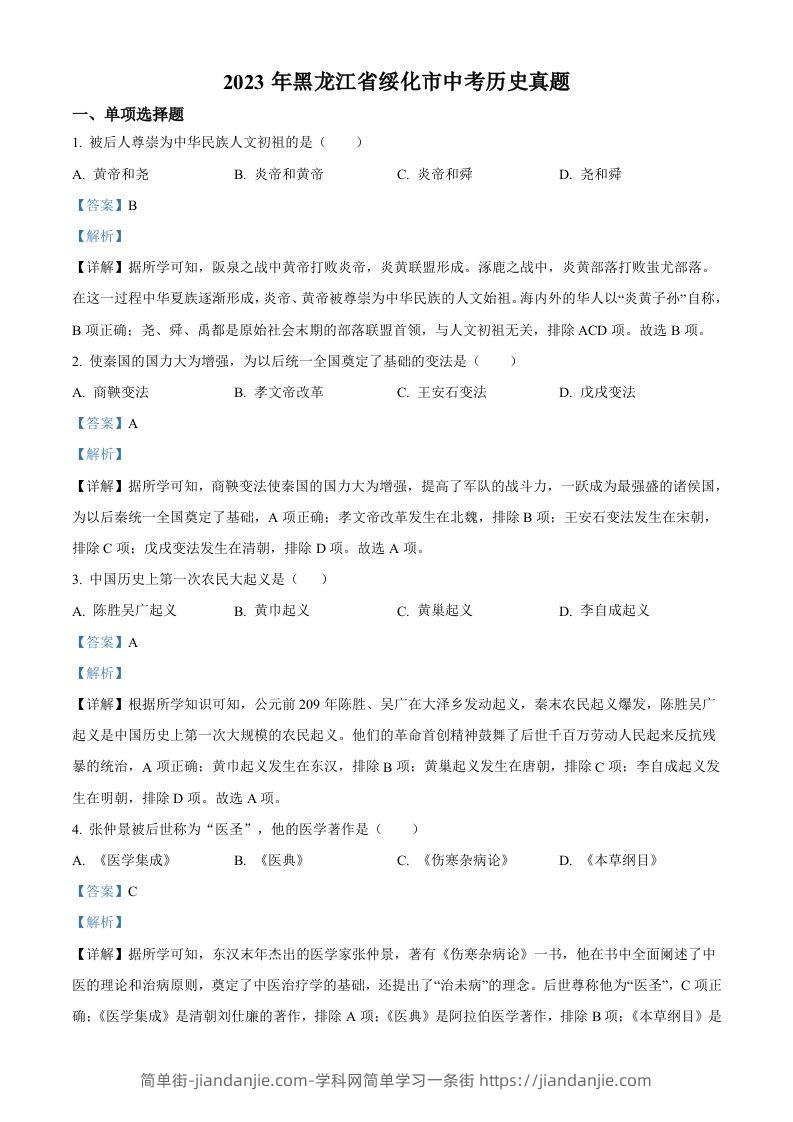 2023年黑龙江省绥化市中考历史真题（含答案）-简单街-jiandanjie.com