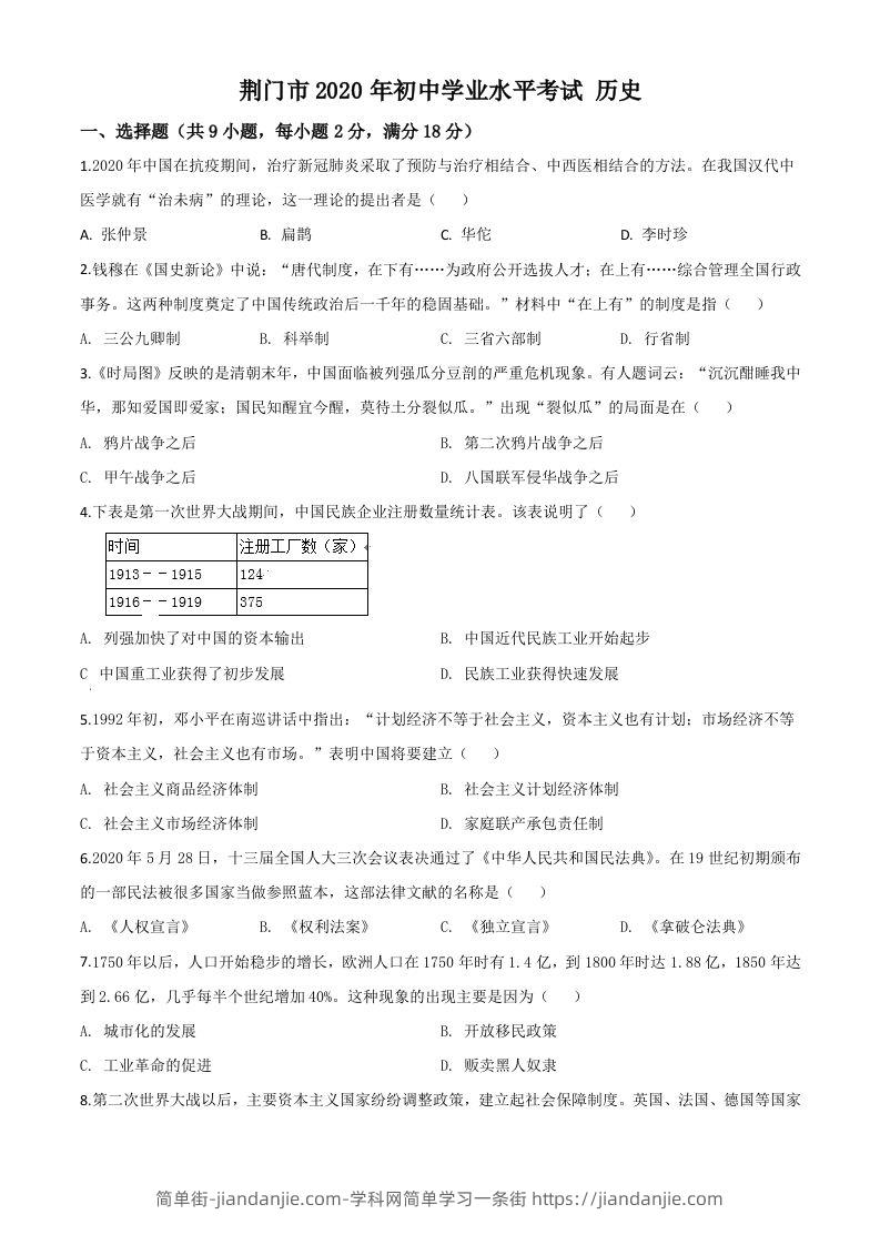 湖北省荆门市2020年中考历史试题（空白卷）-简单街-jiandanjie.com