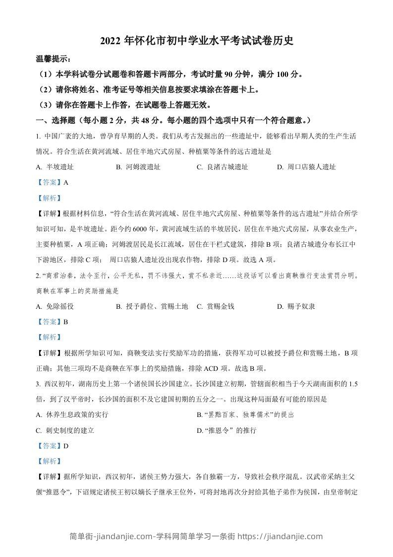 2022年湖南省怀化市中考历史真题（含答案）-简单街-jiandanjie.com