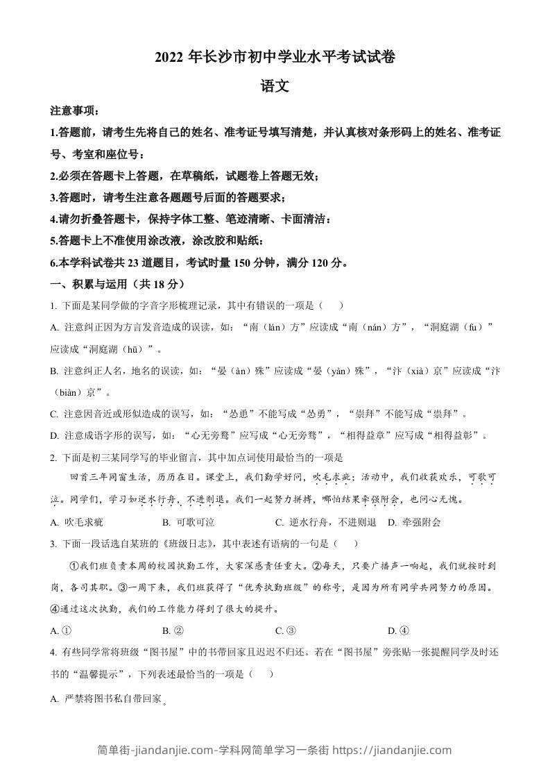 2022年湖南省长沙市中考语文真题（空白卷）(1)-简单街-jiandanjie.com