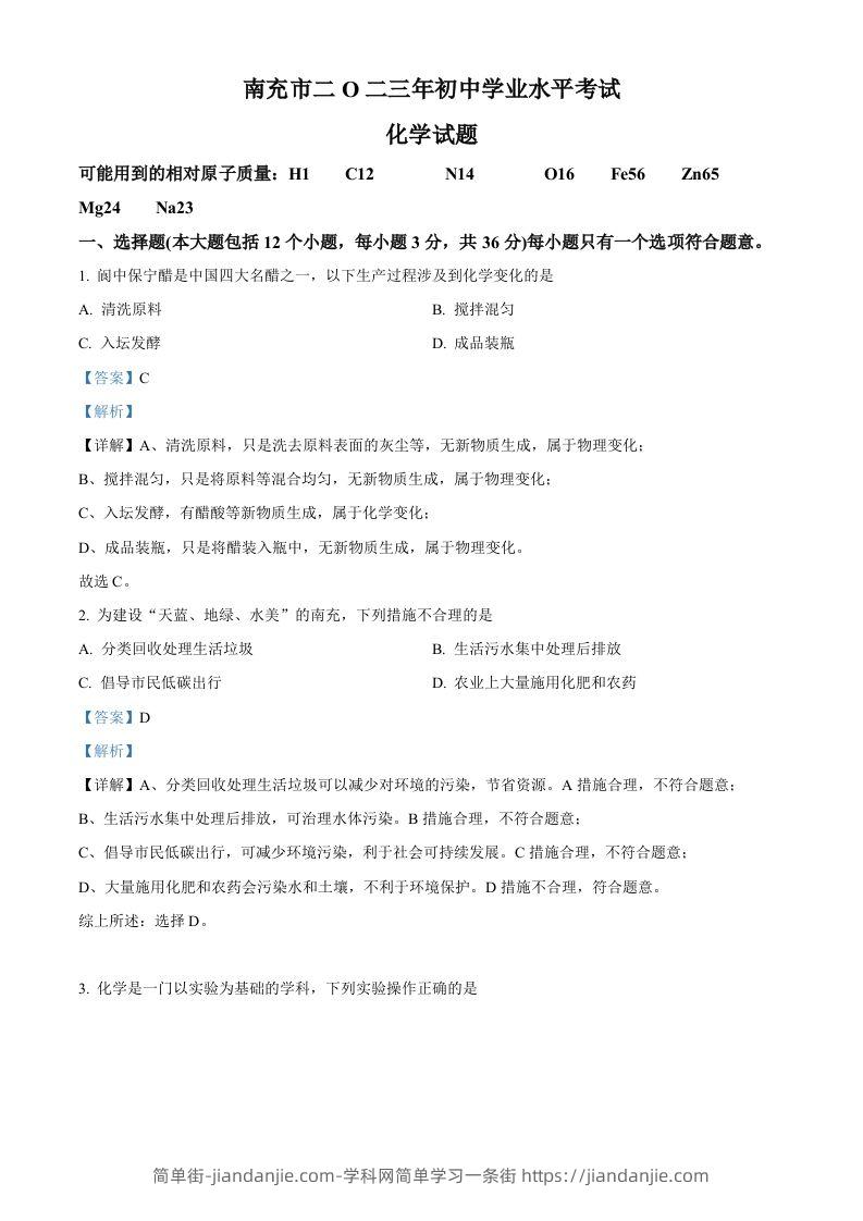2023年四川省南充市中考化学真题（含答案）-简单街-jiandanjie.com