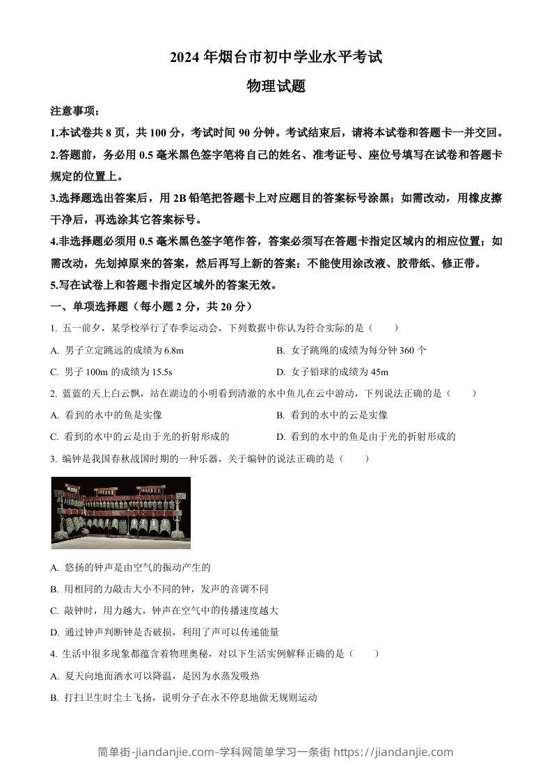 2024年山东省烟台市中考物理试题（空白卷）-简单街-jiandanjie.com
