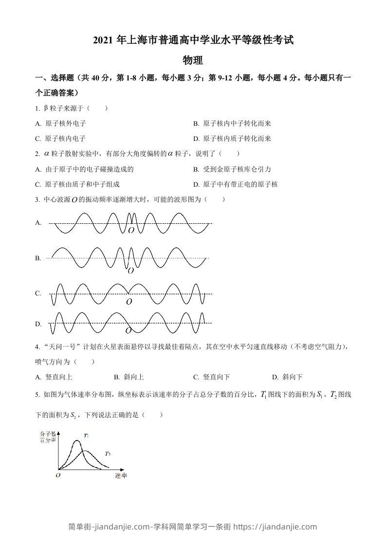 2021年高考物理试卷（上海）（空白卷）-简单街-jiandanjie.com