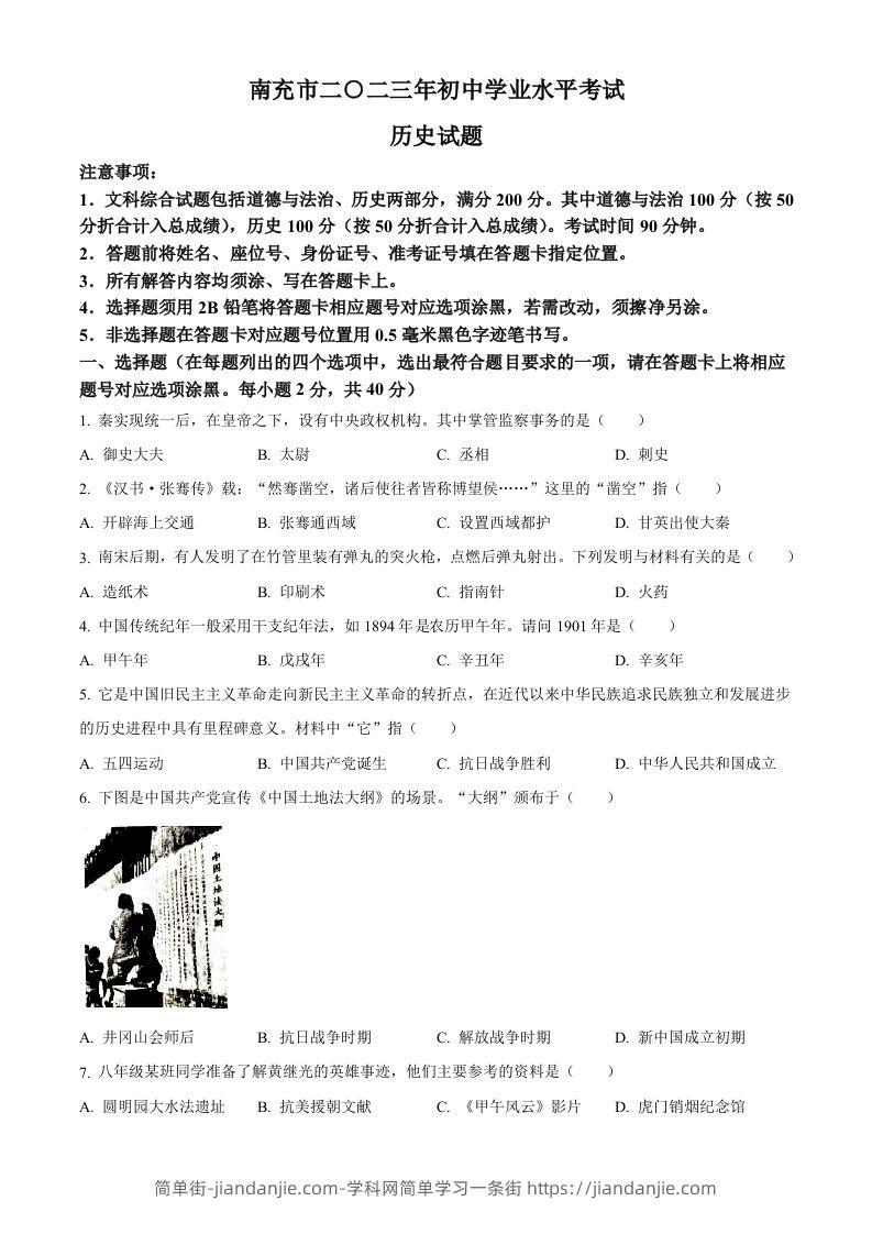 2023年四川省南充市中考历史真题（空白卷）-简单街-jiandanjie.com