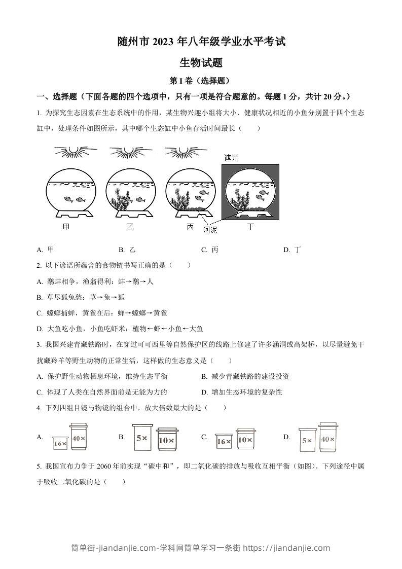 2023年湖北省随州市中考生物真题（空白卷）-简单街-jiandanjie.com