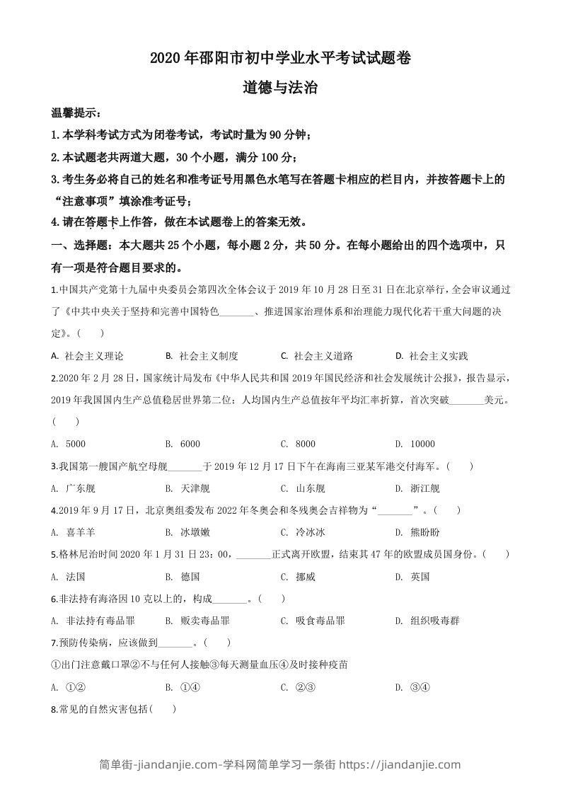 湖南省邵阳市2020年中考道德与法治试题（空白卷）-简单街-jiandanjie.com