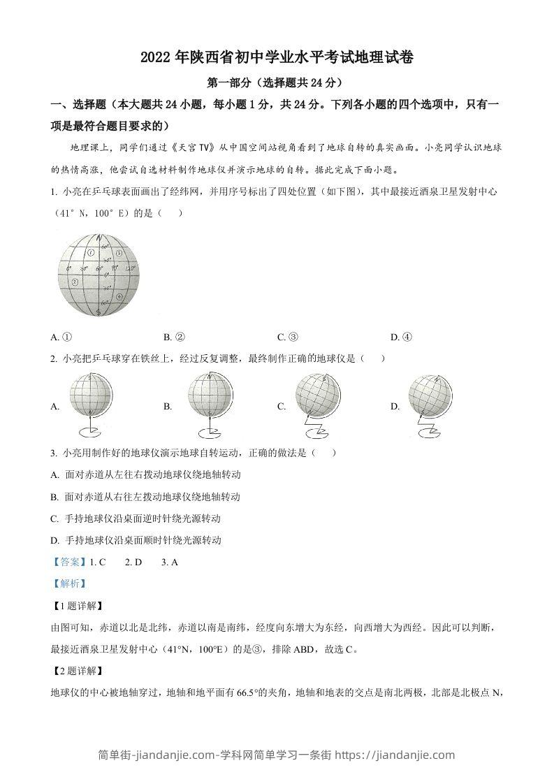 2022年陕西省中考地理真题（含答案）-简单街-jiandanjie.com