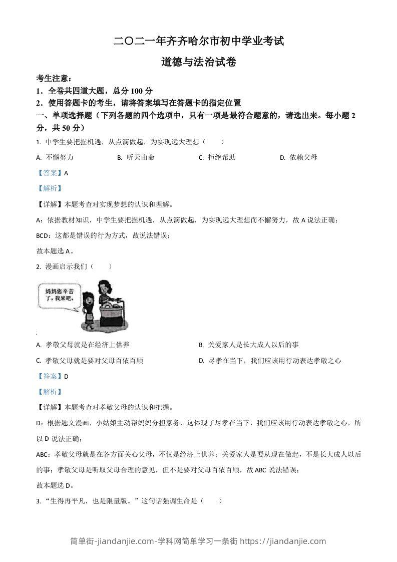 黑龙江省齐齐哈尔市2021年中考道德与法治真题（含答案）-简单街-jiandanjie.com