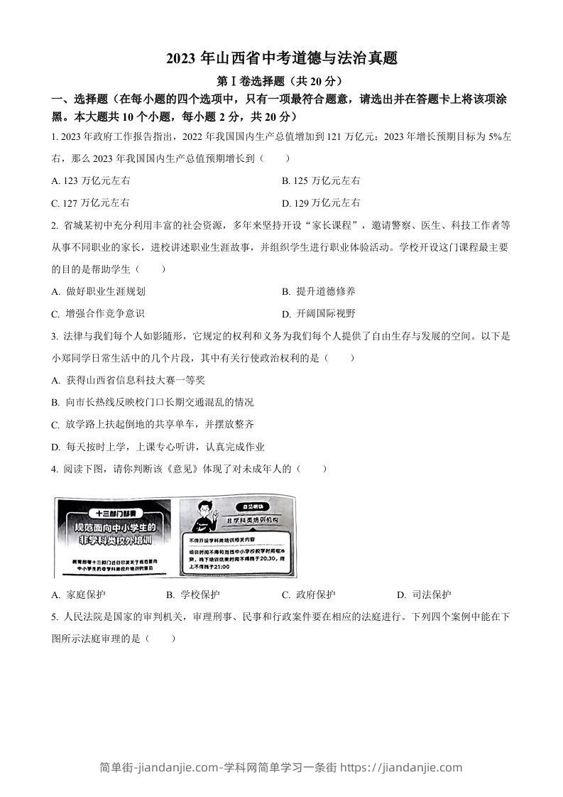 2023年山西省中考道德与法治真题（空白卷）-简单街-jiandanjie.com