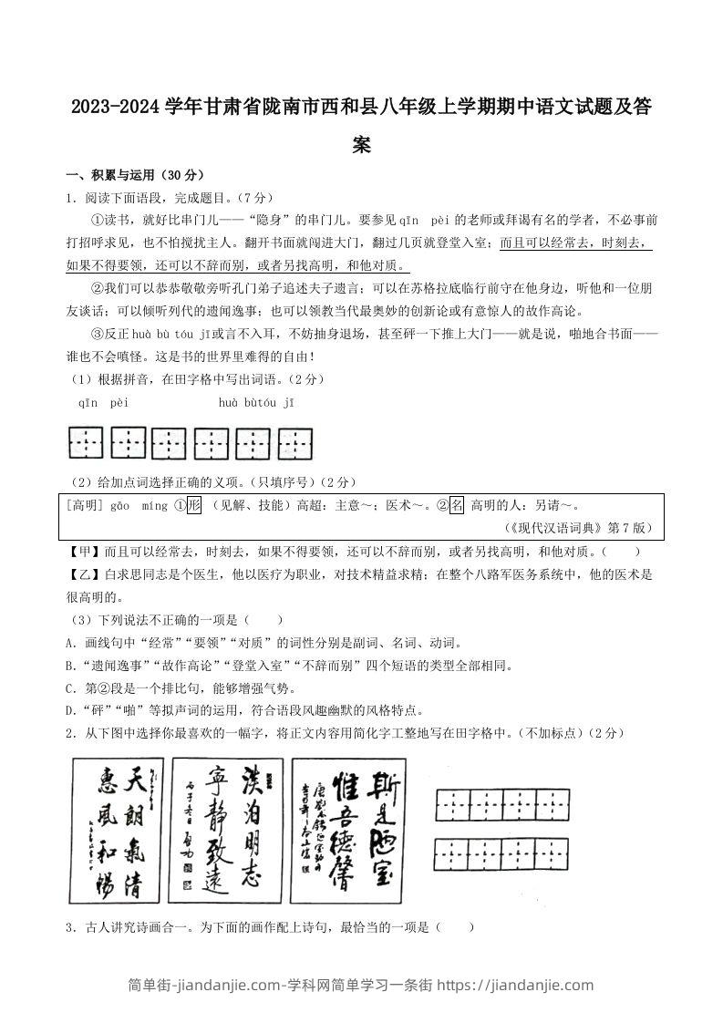 2023-2024学年甘肃省陇南市西和县八年级上学期期中语文试题及答案(Word版)-简单街-jiandanjie.com