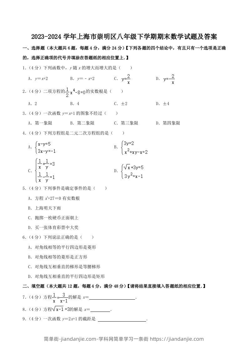 2023-2024学年上海市崇明区八年级下学期期末数学试题及答案(Word版)-简单街-jiandanjie.com