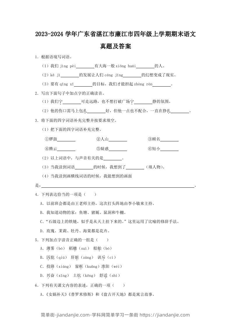 2023-2024学年广东省湛江市廉江市四年级上学期期末语文真题及答案(Word版)-简单街-jiandanjie.com