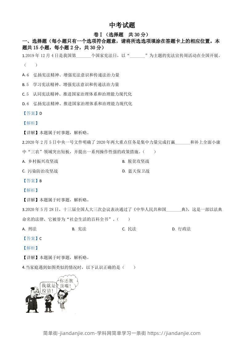 四川省广安市2020年中考道德与法治试题（含答案）-简单街-jiandanjie.com