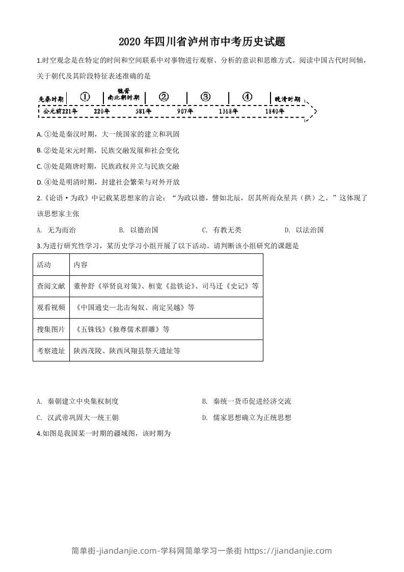 四川省泸州市2020年中考历史试题（空白卷）-简单街-jiandanjie.com