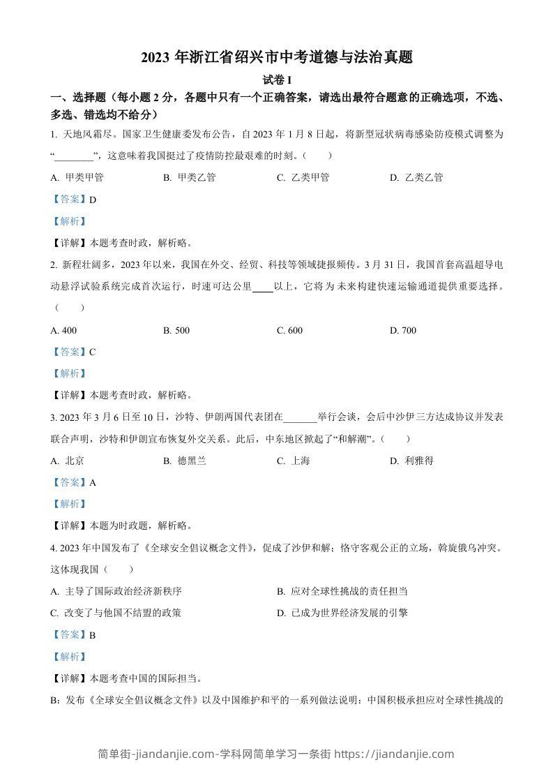 2023年浙江省绍兴市中考道德与法治真题（含答案）-简单街-jiandanjie.com