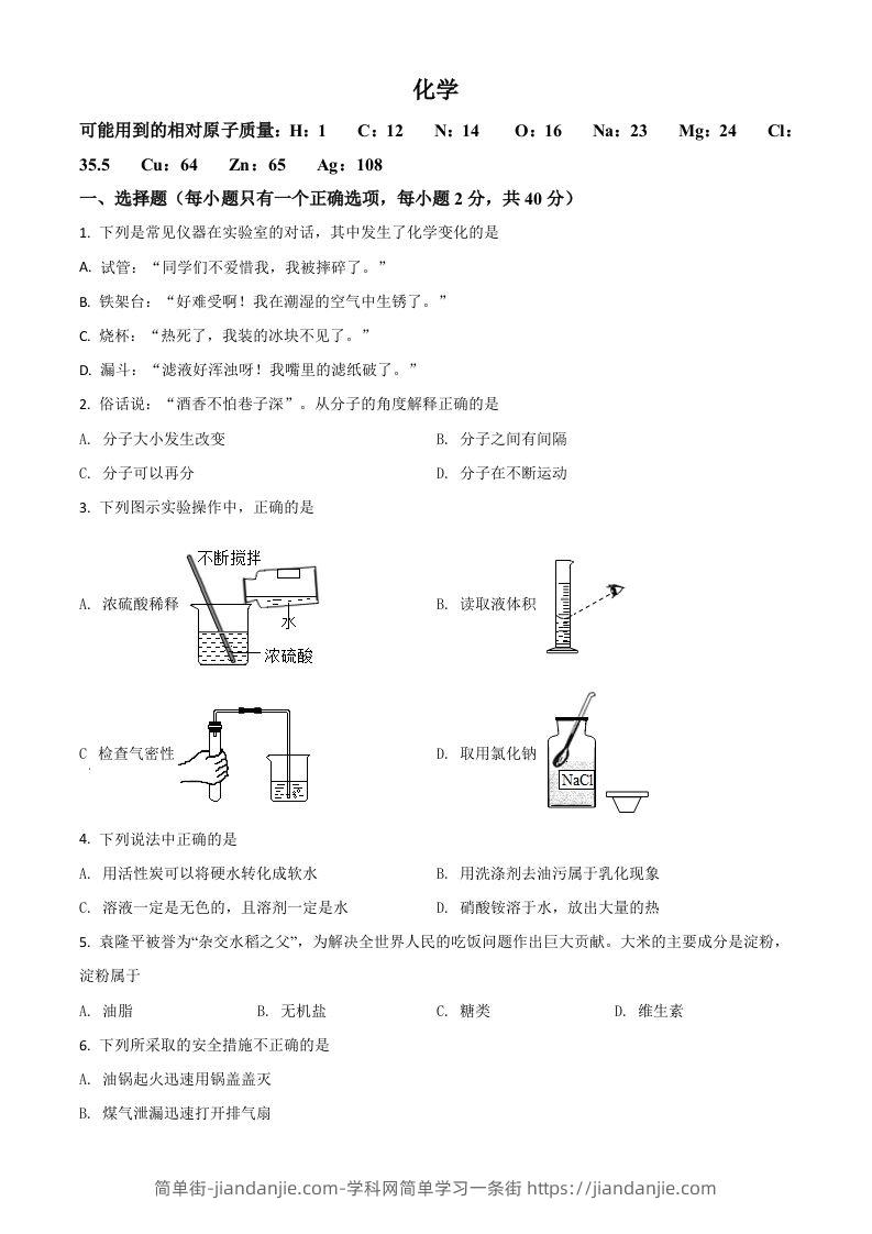 湖南省怀化市2021年中考化学试题（空白卷）-简单街-jiandanjie.com