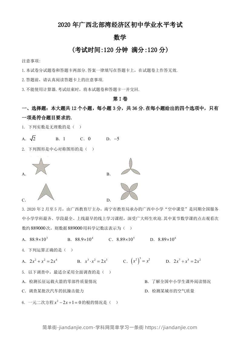 广西北部湾经济区2020年中考数学试题(2)-简单街-jiandanjie.com