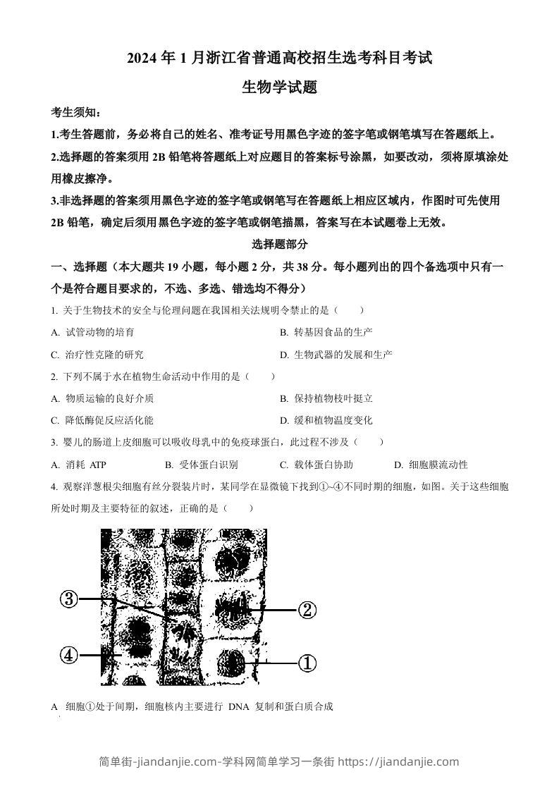 2024年高考生物试卷（浙江）（1月）（空白卷）-简单街-jiandanjie.com