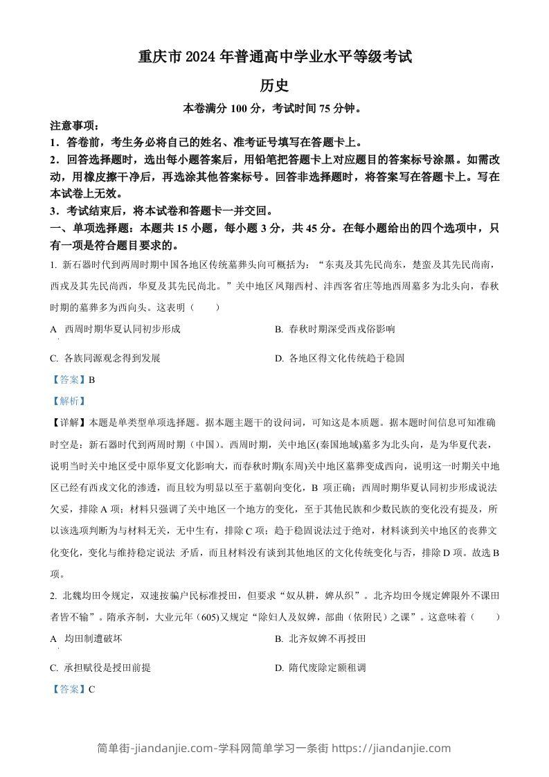 2024年高考历史试卷（重庆）（选择题部分）（含答案）-简单街-jiandanjie.com