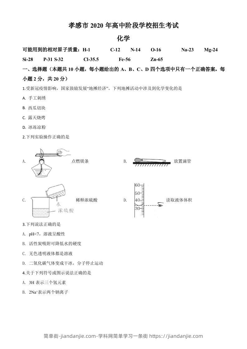 湖北省孝感市2020年中考化学试题（空白卷）-简单街-jiandanjie.com
